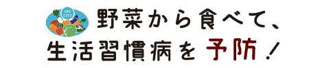 野菜から食べて、生活習慣病を予防！