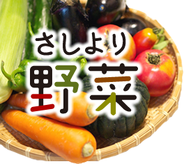 さしより野菜