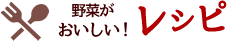 野菜がおいしい！レシピ