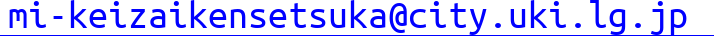メールソフトを開きます エム・アイ・ハイフン・ケイ・イー・アイ・ゼット・エー・アイ・ケイ・イー・エヌ・エス・イー・ティー・エス・ユー・ケイ・エー・アットマーク・シー・アイ・ティー・ワイ・ドット・ユー・ケイ・アイ・ドット・エル・ジー・ドット・ジェイ・ピー