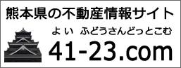 熊本県の不動産(賃貸・売買)情報41-23.com「よいふどうさんどっとこむ」のバナー画像です(外部リンク)