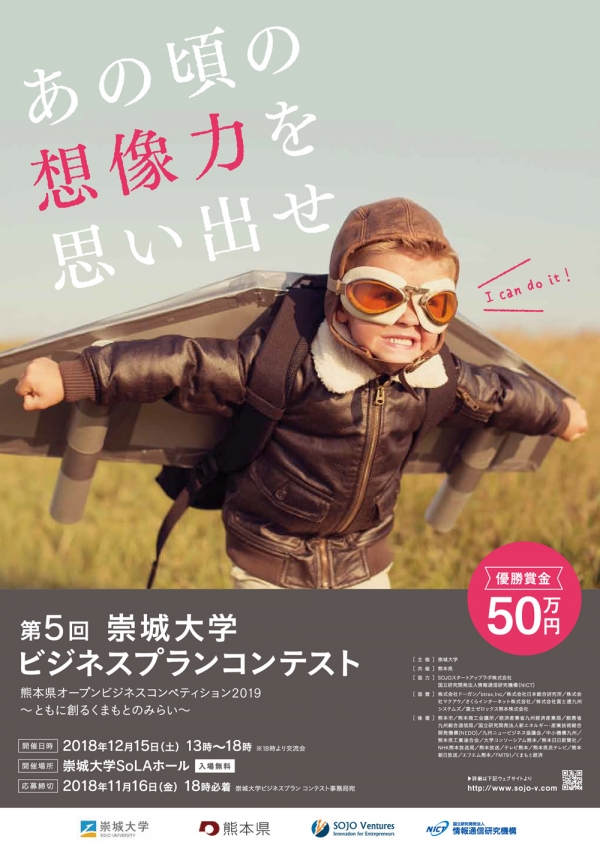 12/15第5回崇城大学ビジネスプランコンテスト