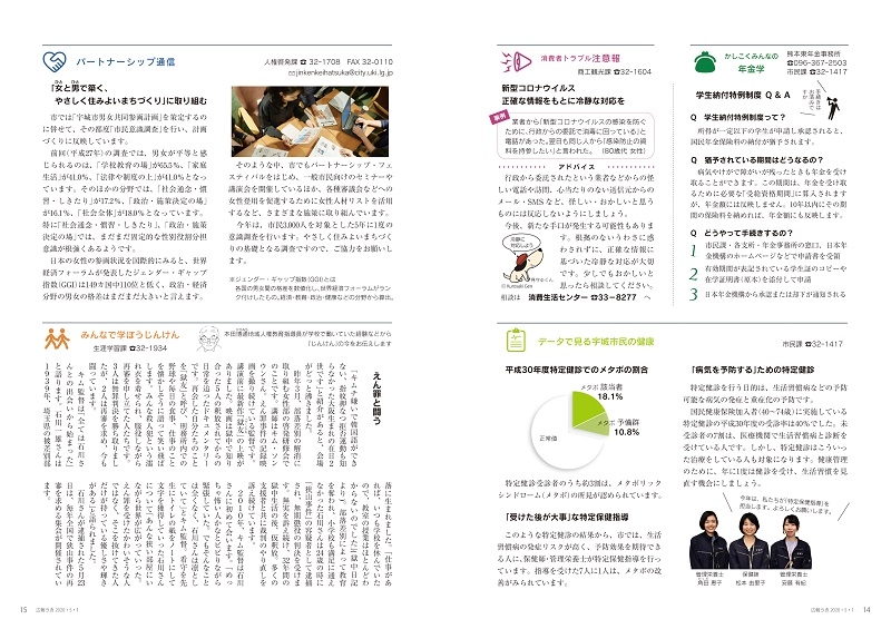 P14-15 かしこくみんなの年金学/消費者トラブル注意報/データで見る宇城市民の健康/パートナーシップ通信/みんなで学ぼうじんけん