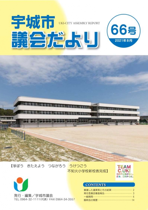 宇城市議会だより66号（2021年8月）表紙：市立不知火小学校の新校舎の画像