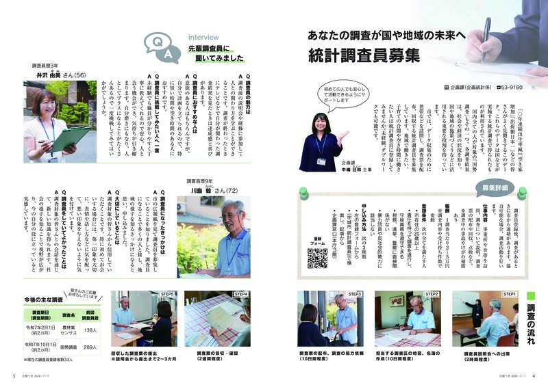 P4、P5 あなたの調査が国や地域の未来へ 統計調査員募集の画像、詳細はPDFファイルをご参照ください