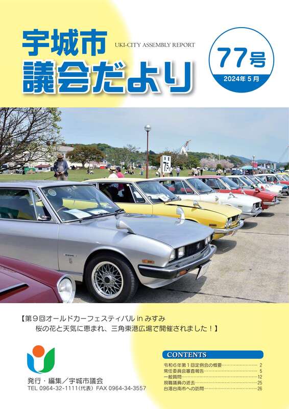 宇城市議会だより77号 表紙の画像、詳細はPDFファイルをご参照ください