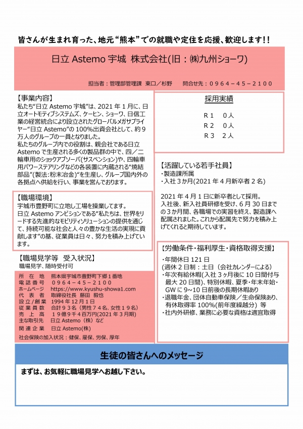 11.日立Astemo宇城株式会社(旧九州ショーワ)の企業説明画像。詳細はPDFリンクを参照ください。