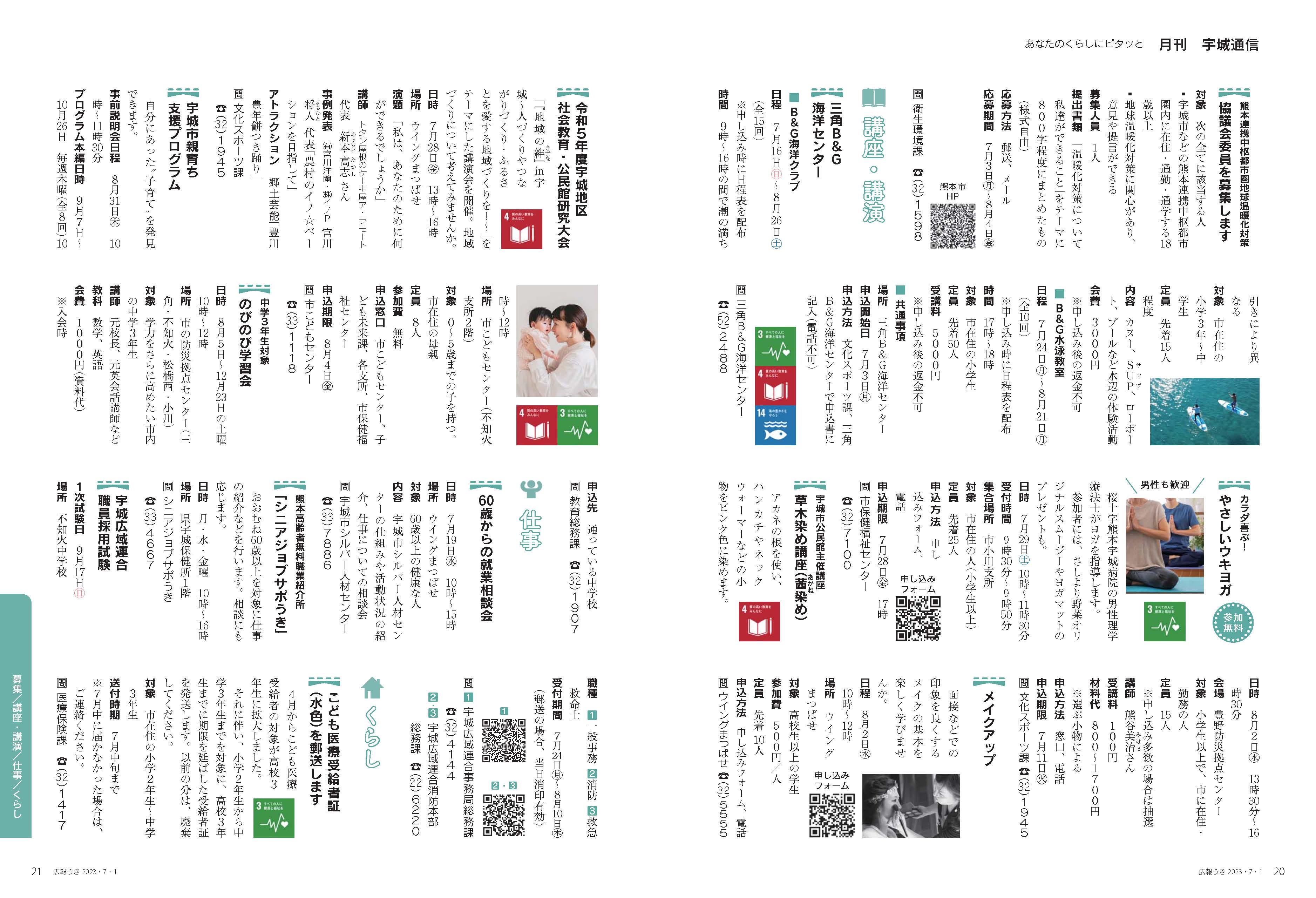 P20、P21  あなたのくらしにピタッと  月刊 宇城通信のページ画像、詳細はPDFファイルを参照ください。
