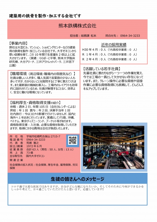 5.熊本鉄鋼株式会社の企業説明画像。詳細はPDFリンクを参照ください。