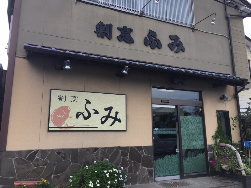 割烹 ふみ 外観写真です