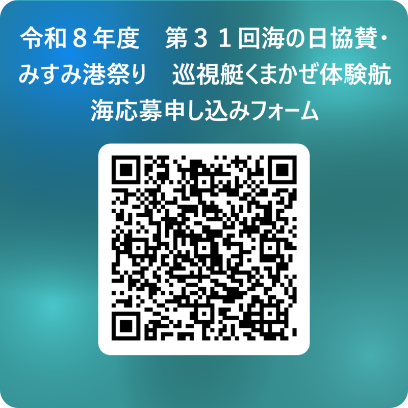 令和８年度　第３１回海の日協賛・みすみ港祭り　巡視艇くまかぜ体験航海応募申し込みフォーム 用 QR コード.png