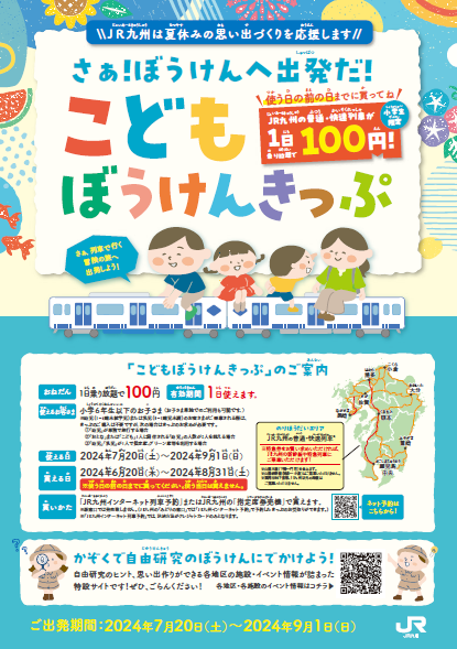 ぼうけんきっぷのチラシ。詳細は本文をご確認ください。