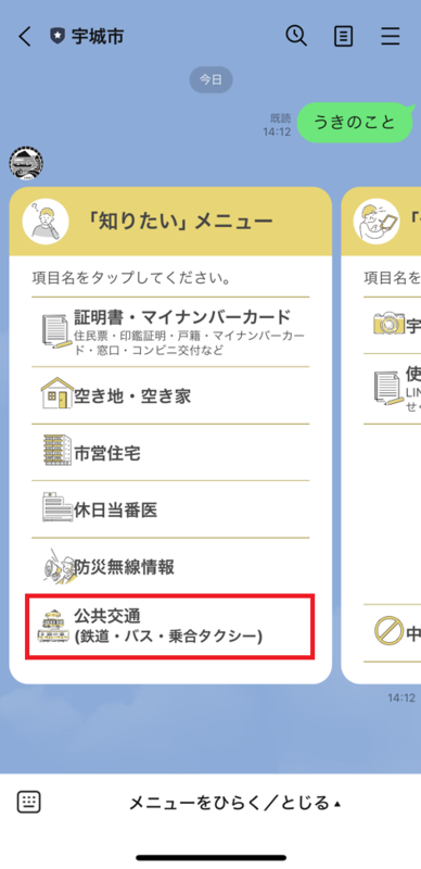 宇城市LINE 知りたいメニューの画面画像、詳細は本文に記述しています。