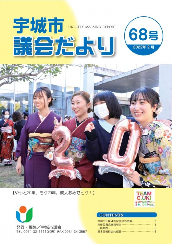 宇城市議会だより　2022年2月68号の表紙画像。詳細はPDFファイルをご参照ください。