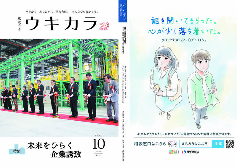 ウキカラ10月号の表紙 裏表紙の見開き画像　詳細はPDFをご確認ください。