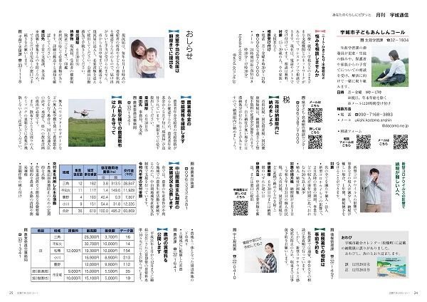 P24、P25 あなたのくらしにピタッと「月刊 宇城通信」の広報画像※詳細はPDFリンクを参照ください