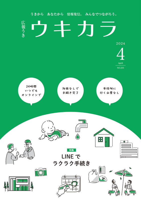 広報うき ウキカラ4月号の表紙画像、詳細はPDFファイルを参照ください。