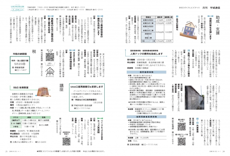 P24、P25 あなたのくらしにピタッと　月刊 宇城通信、詳細はPDFファイルをご参照ください