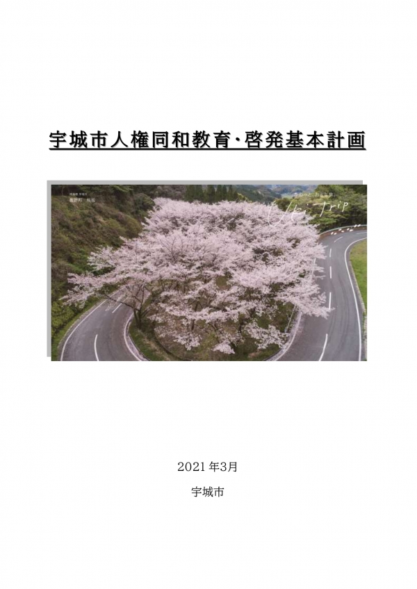 宇城市人権同和教育・啓発基本計画(表紙)の画像