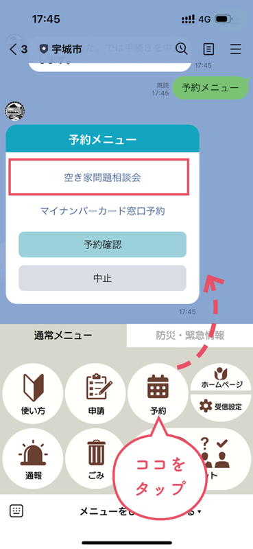 予約メニューの空き家問題相談会のLINE画面の画像、詳細は本文に記述しています。