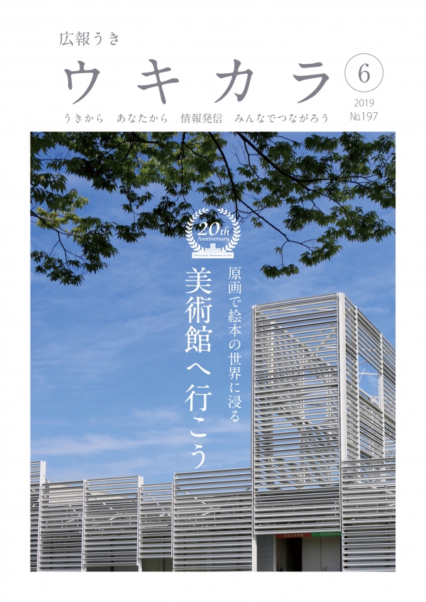 平成31年広報うき「ウキカラ」6月号 表紙画像