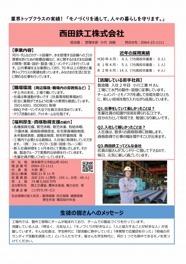 22.西田鉄工株式会社の企業説明画像。詳細はPDFリンクを参照ください。