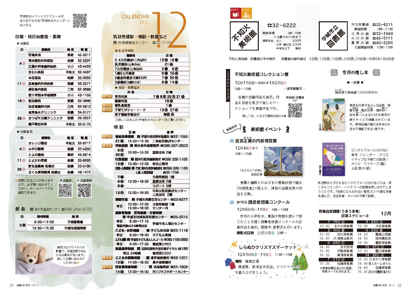 P22、P23　図書館・不知火美術館、CALENDAR DEC. 12 　詳細はPDFファイルを参照下さい。