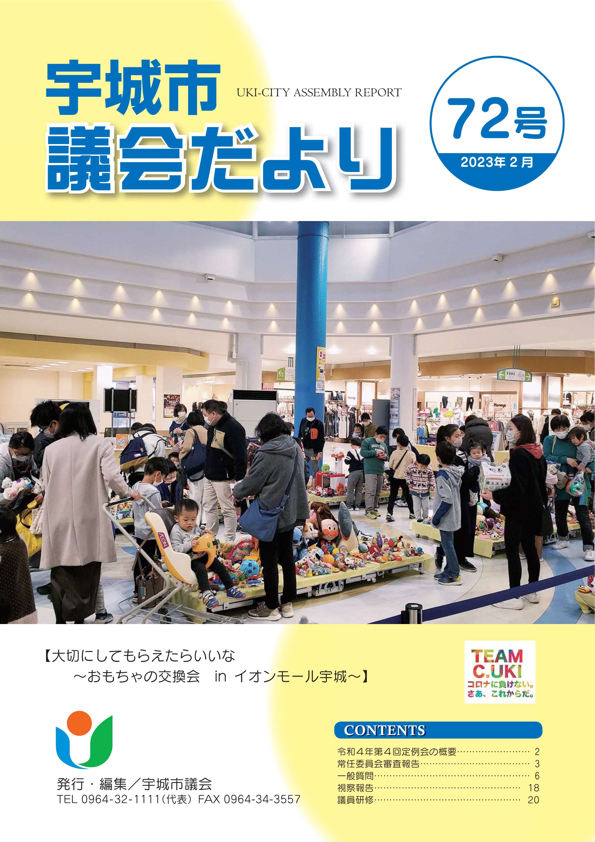 宇城市議会だより72号 2023年2月の表紙画像、詳細はPDFリンクを参照ください。