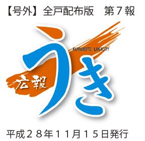 広報うきロゴ画像、号外全戸配布版第7報　平成28年11月15日発行