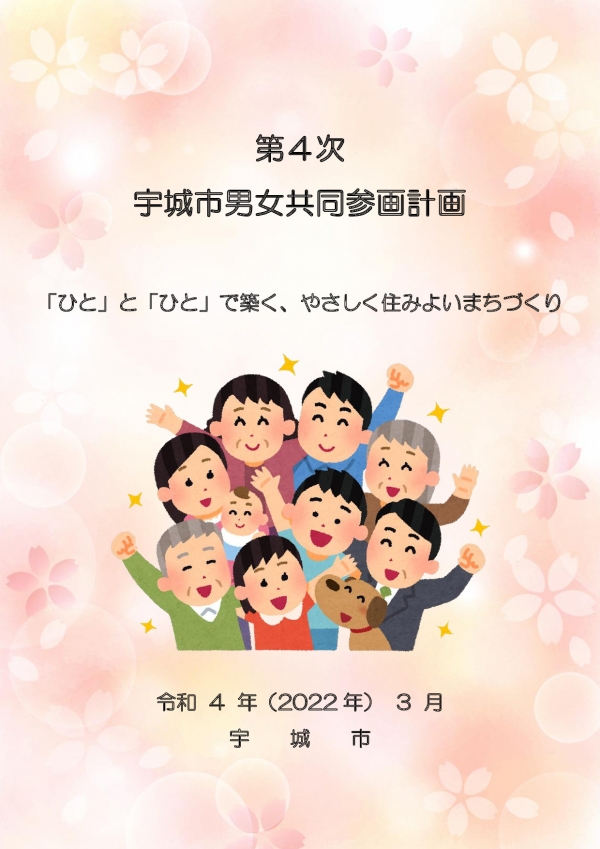 第4次宇城市男女共同参画計画の表紙画像