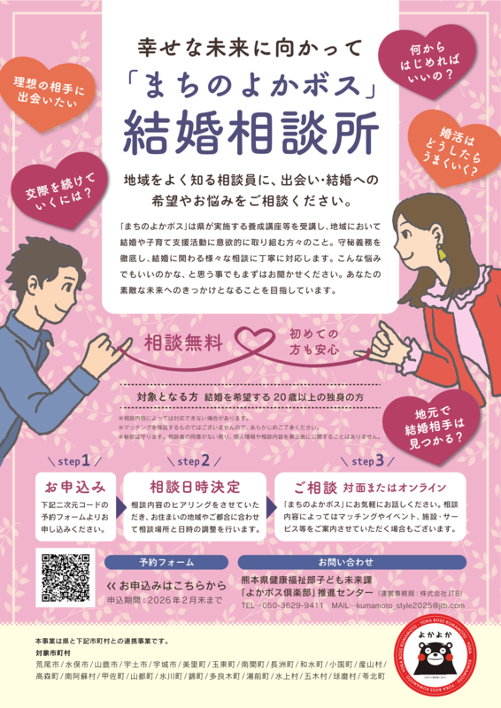 まちのよかボス結婚相談所のチラシ画像。詳細は本文をご確認ください
