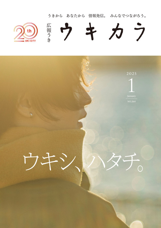 ウキカラ1月号の表紙画像