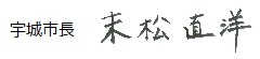 宇城市長筆跡