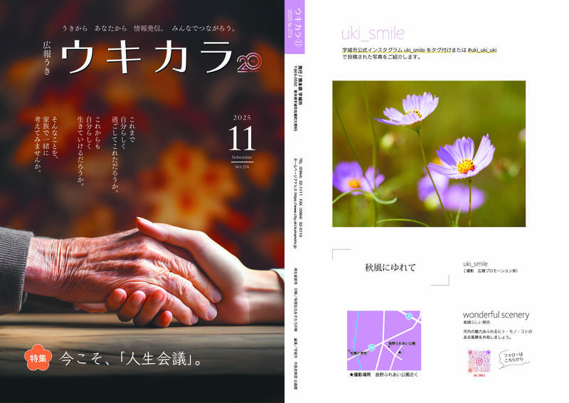 ウキカラ11月号の表紙 裏表紙の見開き画像　詳細はPDFをご確認ください。