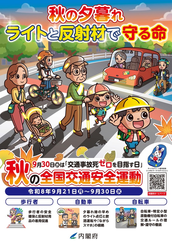 秋の交通安全運動チラシ表
