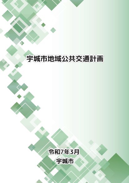 宇城市地域公共交通計画表紙画像