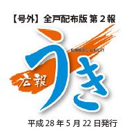 広報うきロゴ画像、号外全戸配布版第2報　平成28年5月22日発行