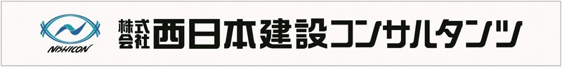 西日本建設コンサルタンツのロゴ画像