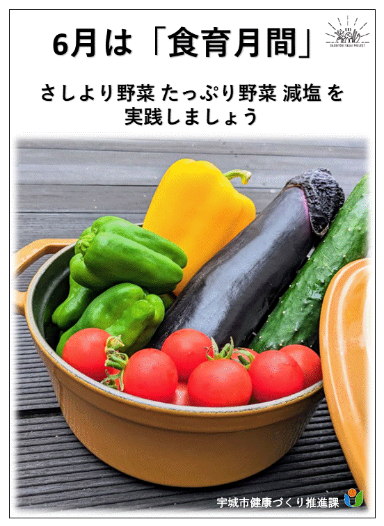 6月は食育月間、さしより野菜 たっぷり野菜 減塩を実践しましょう、宇城市健康づくり推進課という文字と色々な野菜の画像