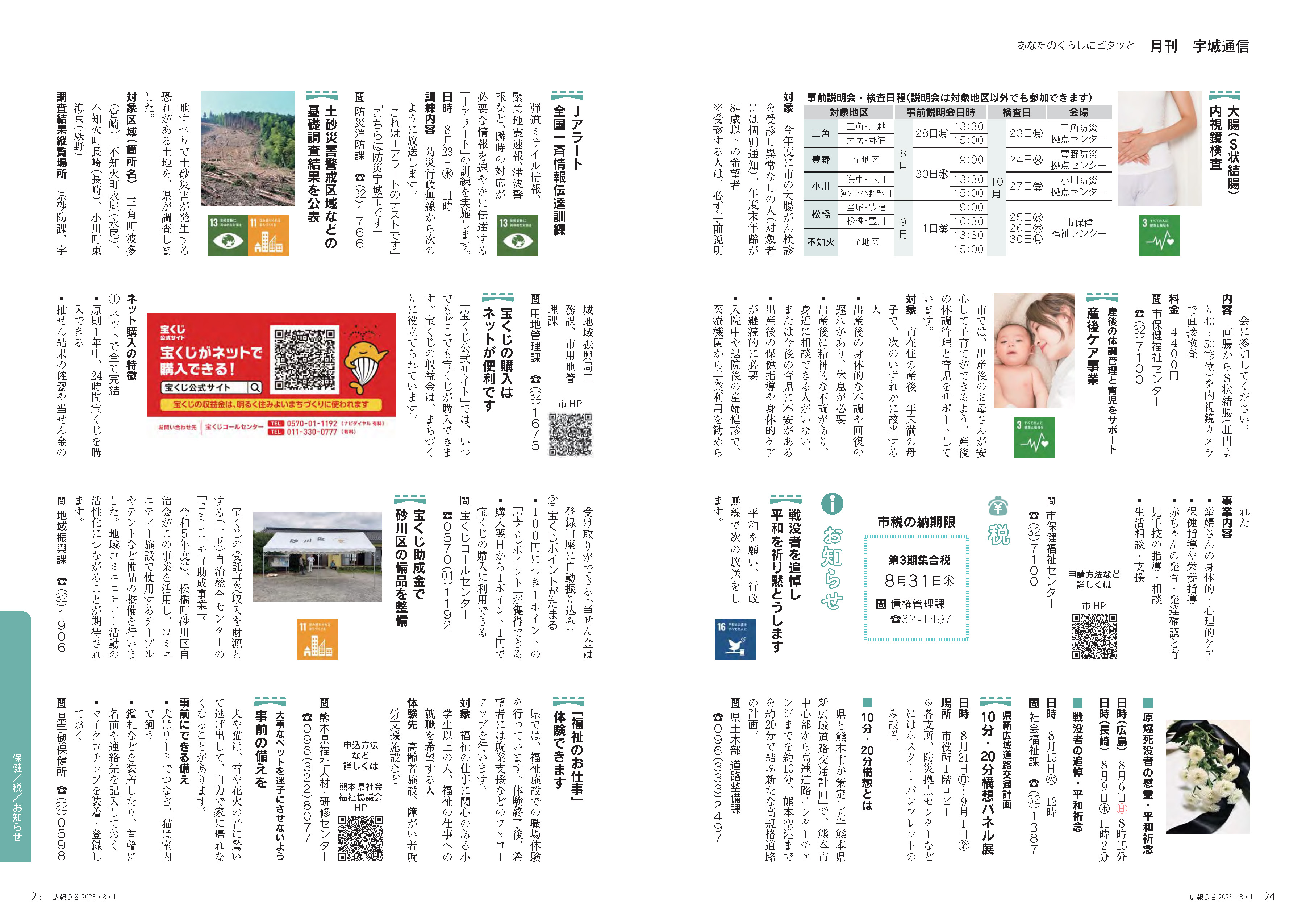 P24、P25 あなたのくらしにピタッと 月刊 宇城通信のページ画像、詳細はPDFファイルを参照ください。