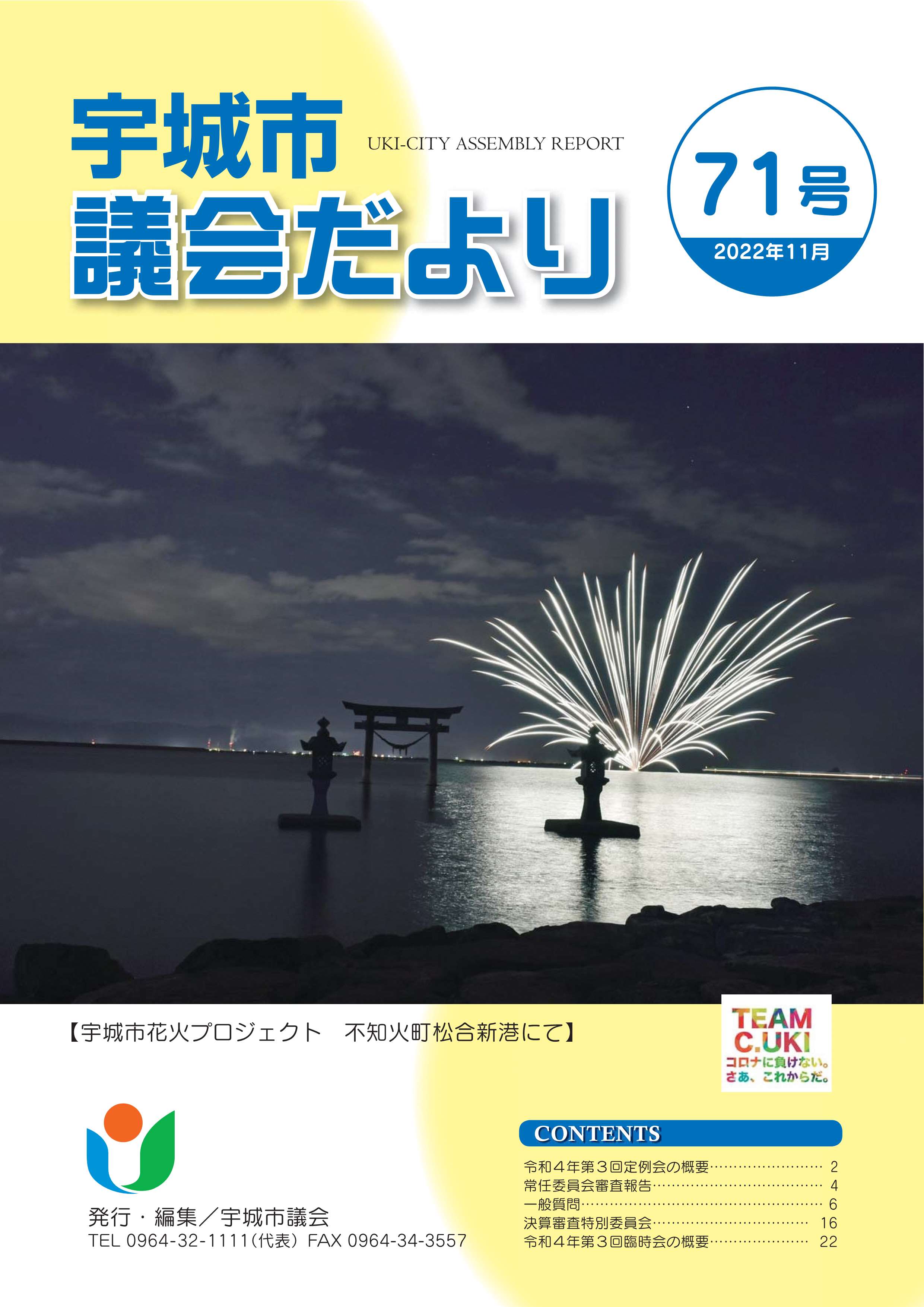 議会だより71号表紙の画像、詳細はPDFファイルをご参照ください