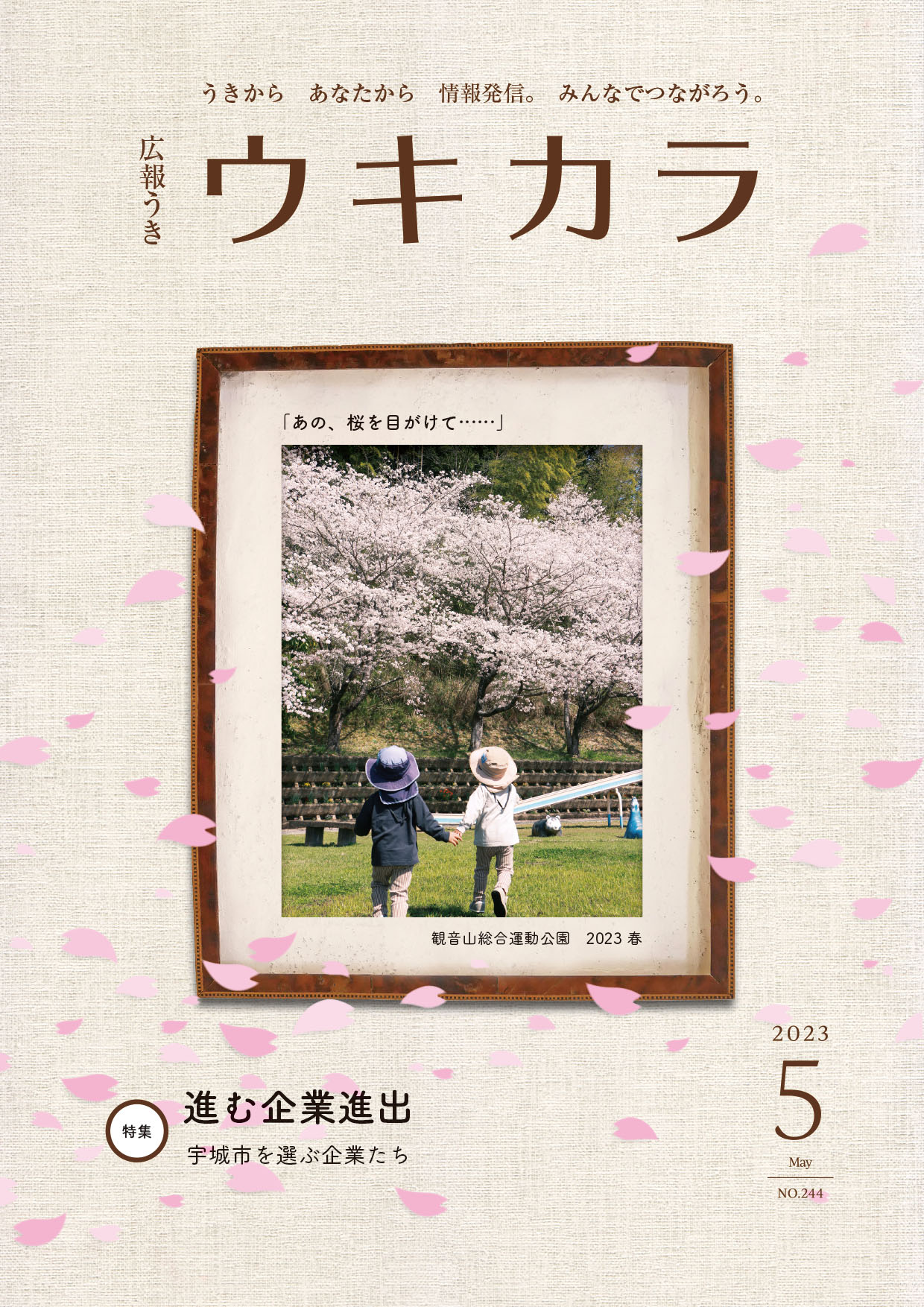 ウキカラ5月号表紙画像、詳細はPDFファイルを参照下さい。