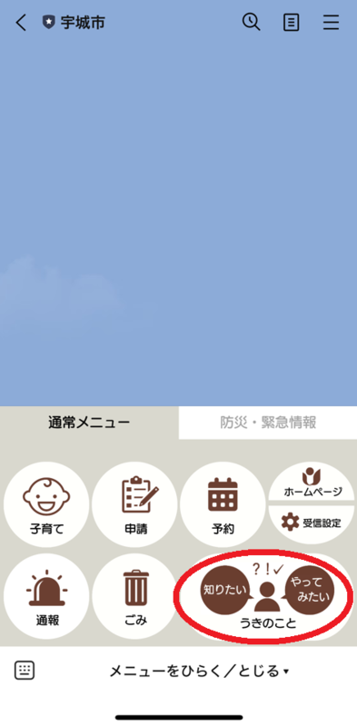 宇城市LINEトーク 通常メニューの画面画像、詳細は本文に記述しています。