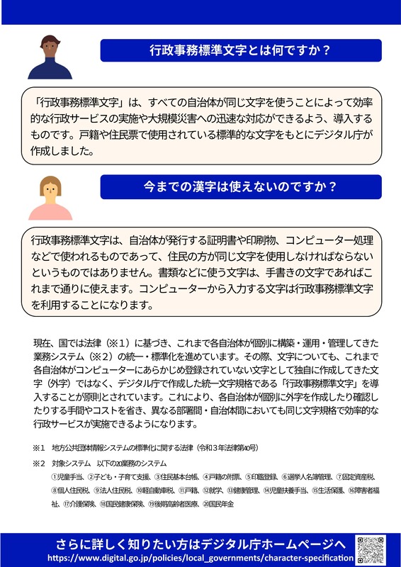 文字の標準化についての説明チラシ裏。詳細はデジタル庁ホームページをご確認ください。