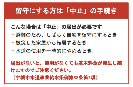 "留守にする方は中止の手続きをのバナー。