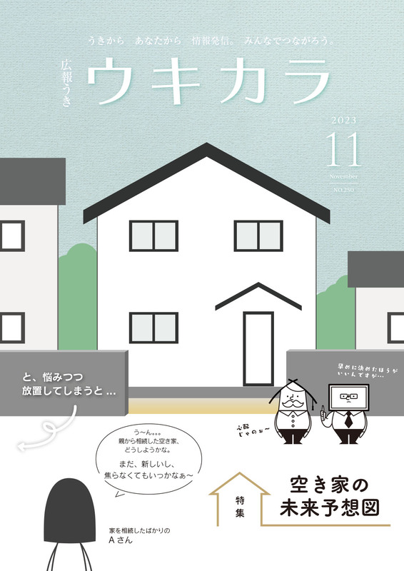 広報うき ウキカラ11月号の表紙画像、詳細はPDFファイルを参照ください。