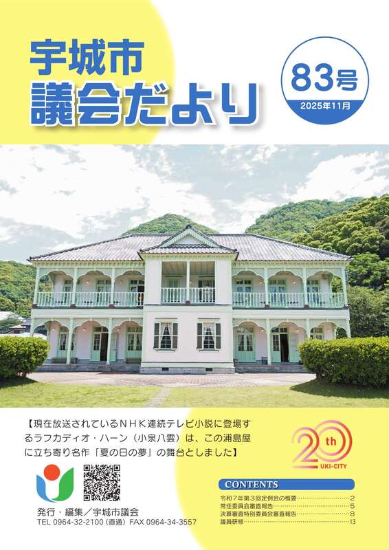 宇城市議会だより83号の表紙画像