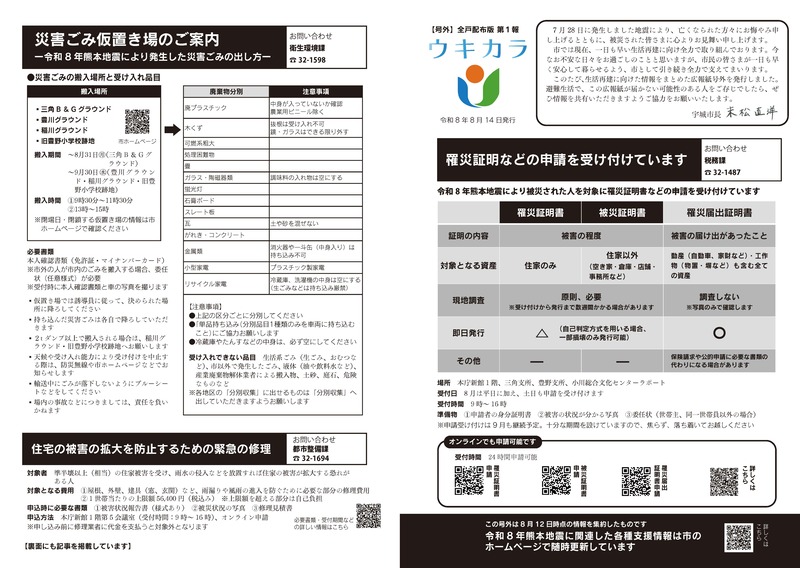 2026年8月14日広報うき号外（第1報）の1ページ目と2ページ目。詳細はPDFをご確認ください