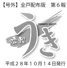 広報うきロゴ画像、号外全戸配布版第6報　平成28年10月14日発行