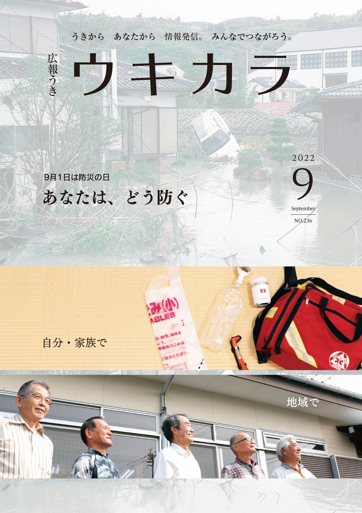 ウキカラ9月号の表紙画像　詳細はPDFリンクを参照ください。